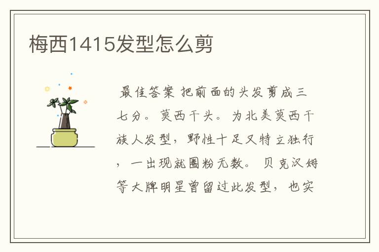 梅西1415发型怎么剪