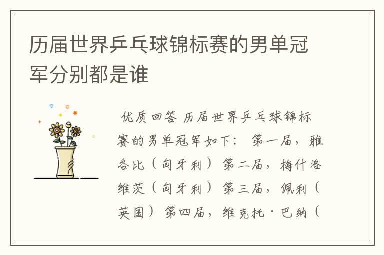 历届世界乒乓球锦标赛的男单冠军分别都是谁
