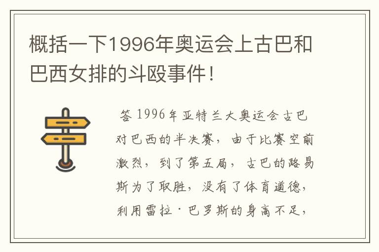 概括一下1996年奥运会上古巴和巴西女排的斗殴事件!
