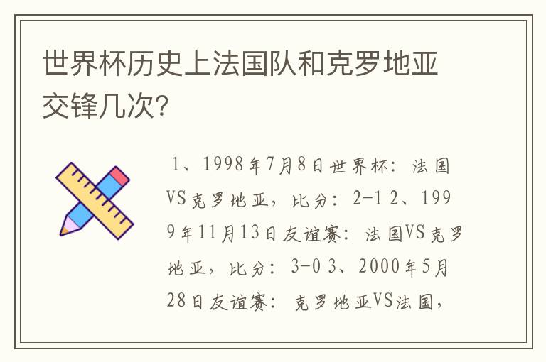 世界杯历史上法国队和克罗地亚交锋几次?