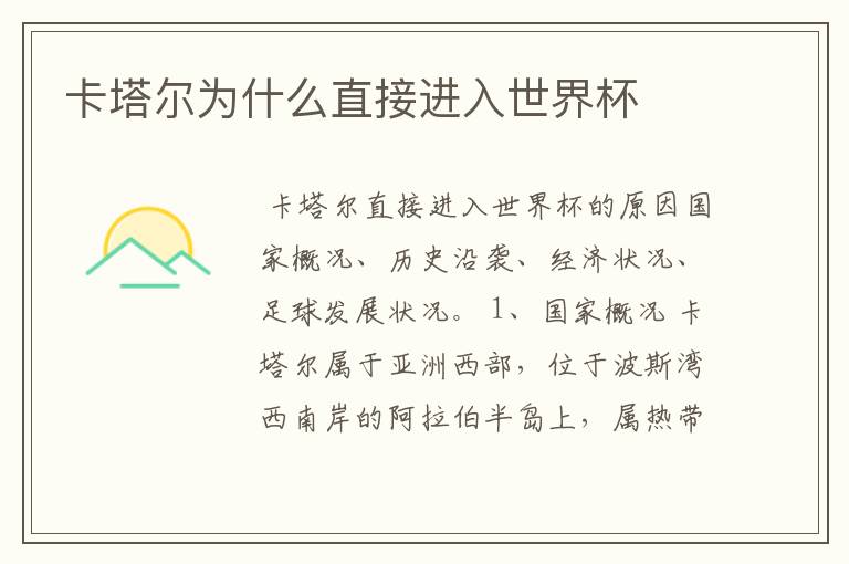 卡塔尔为什么直接进入世界杯