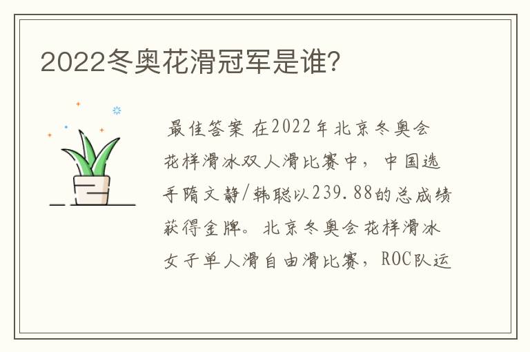 2022冬奥花滑冠军是谁？
