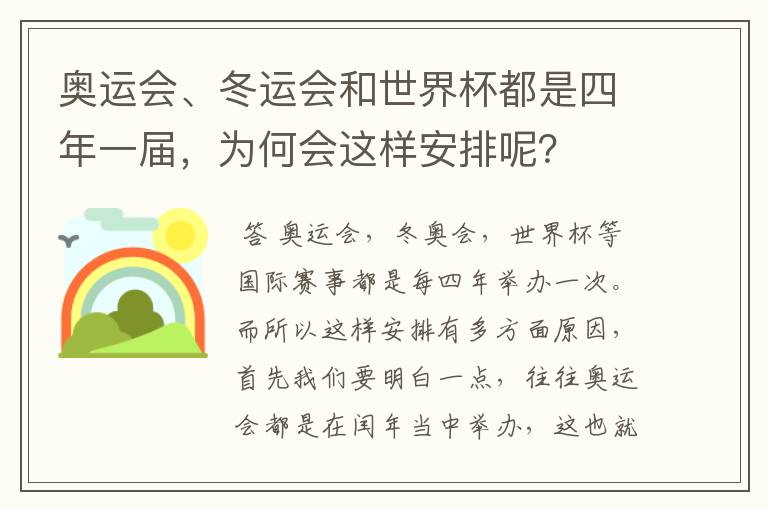 奥运会、冬运会和世界杯都是四年一届，为何会这样安排呢？