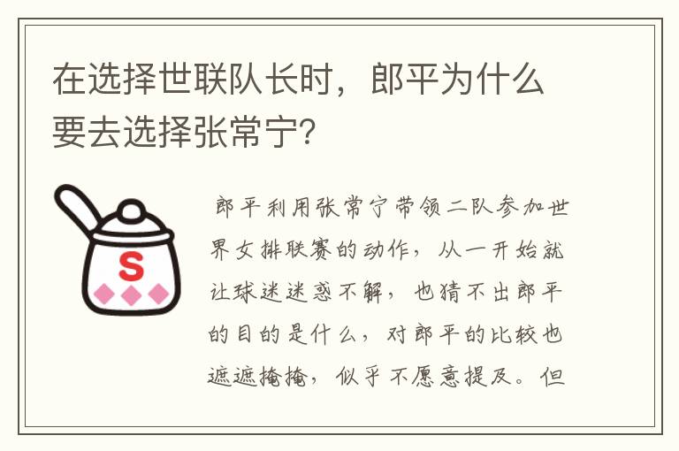 在选择世联队长时,郎平为什么要去选择张常宁?