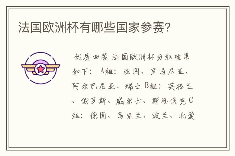 法国欧洲杯有哪些国家参赛?