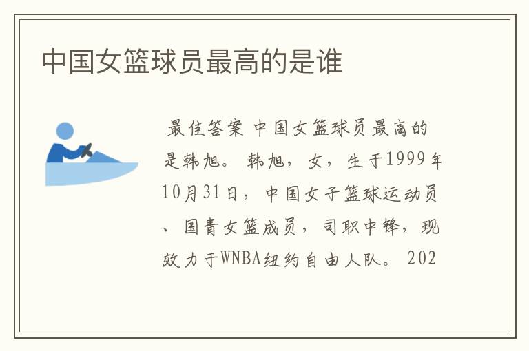 中国女篮球员最高的是谁