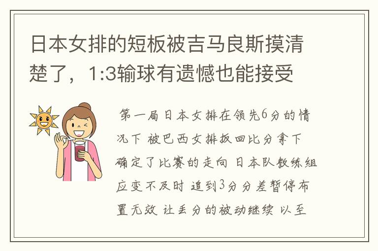 日本女排的短板被吉马良斯摸清楚了,1:3输球有遗憾也能接受