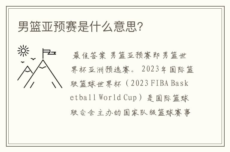 男篮亚预赛是什么意思?