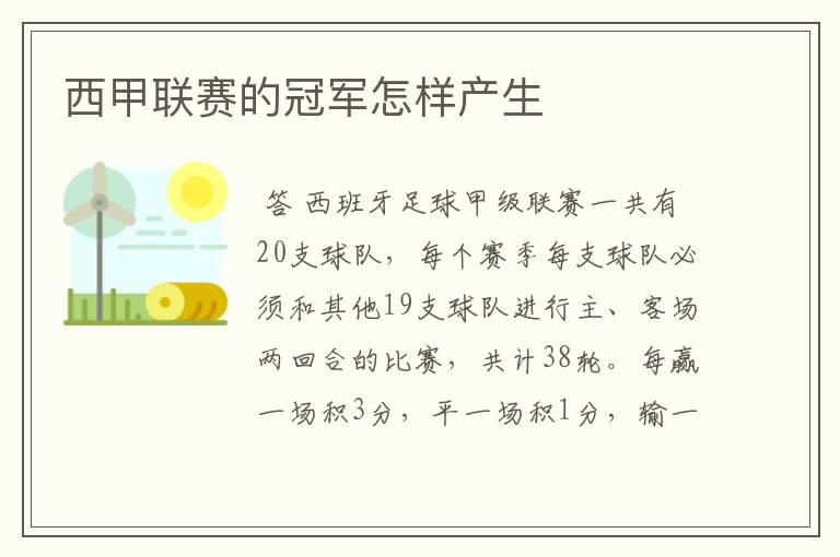 西甲联赛的冠军怎样产生