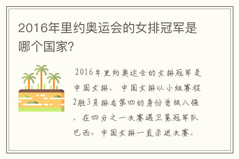 2016年里约奥运会的女排冠军是哪个国家?