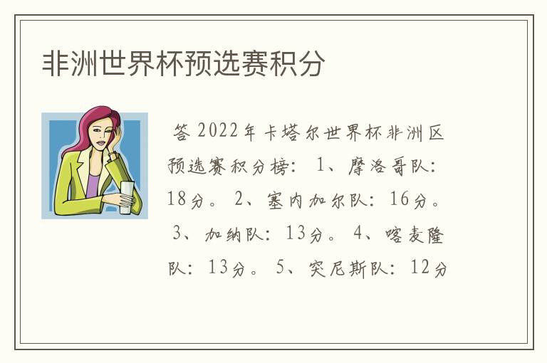 非洲世界杯预选赛积分