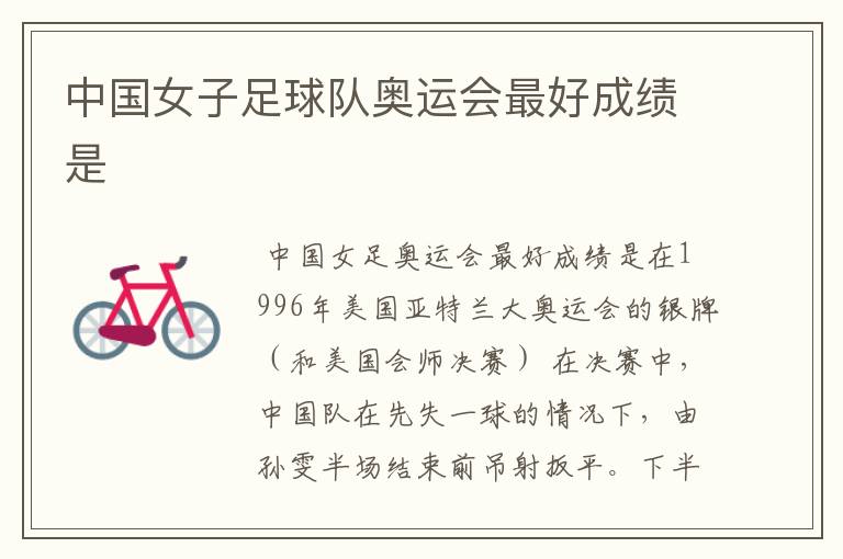 中国女子足球队奥运会最好成绩是