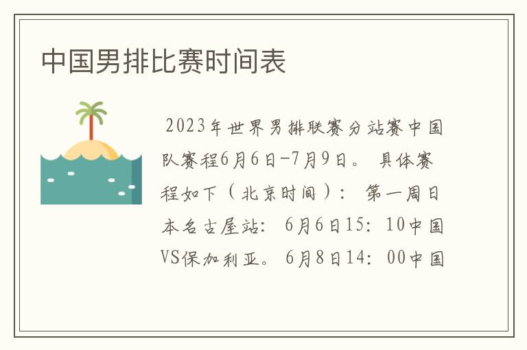 中国男排比赛时间表