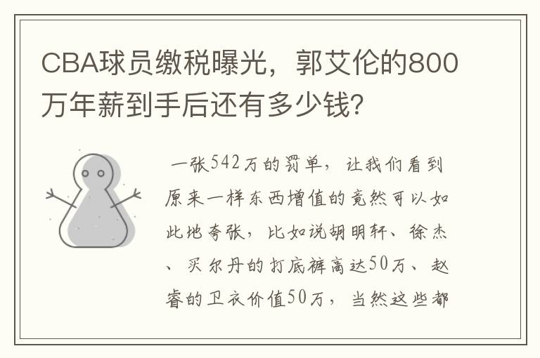 CBA球员缴税曝光,郭艾伦的800万年薪到手后还有多少钱?