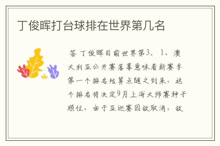 丁俊晖打台球排在世界第几名