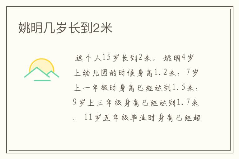 姚明几岁长到2米