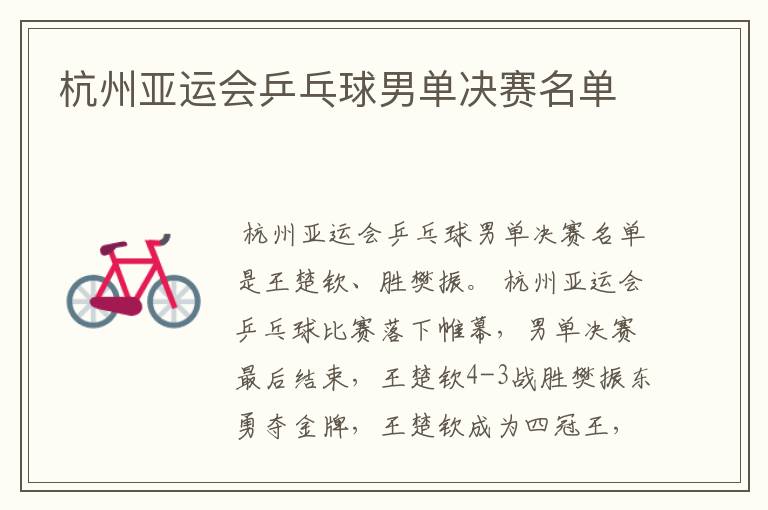 杭州亚运会乒乓球男单决赛名单