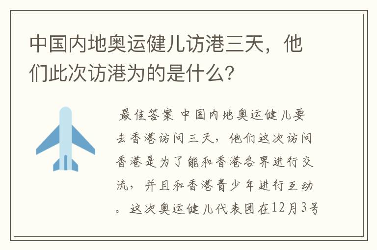 中国内地奥运健儿访港三天,他们此次访港为的是什么?