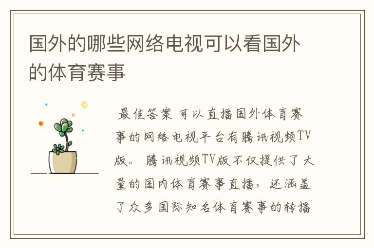 国外的哪些网络电视可以看国外的体育赛事