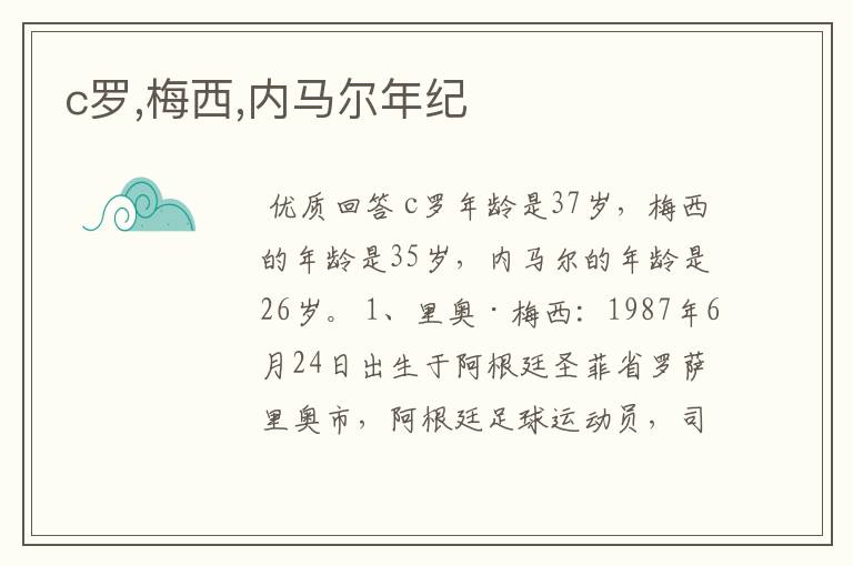 c罗,梅西,内马尔年纪