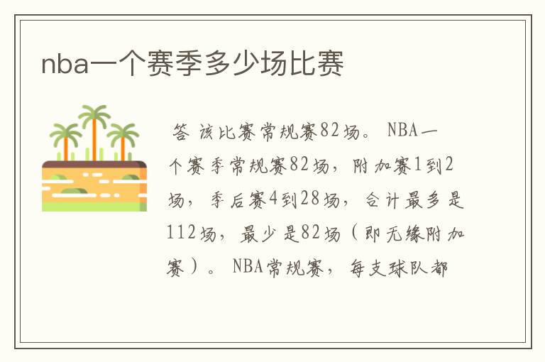nba一个赛季多少场比赛