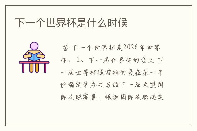 下一个世界杯是什么时候