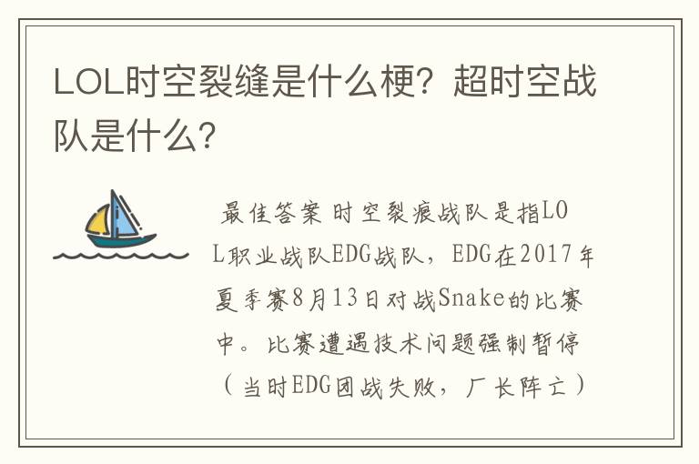 LOL时空裂缝是什么梗?超时空战队是什么?