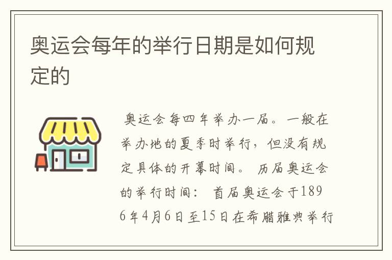 奥运会每年的举行日期是如何规定的