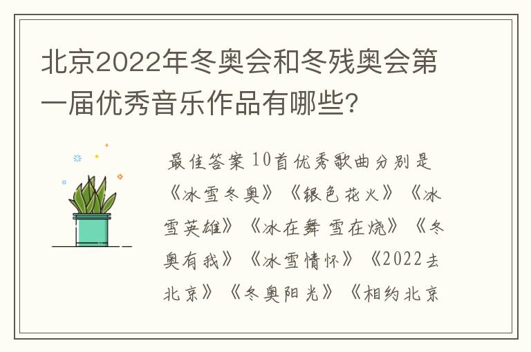北京2022年冬奥会和冬残奥会第一届优秀音乐作品有哪些?