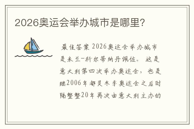 2026奥运会举办城市是哪里?