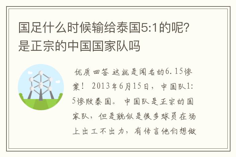 国足什么时候输给泰国5:1的呢?是正宗的中国国家队吗