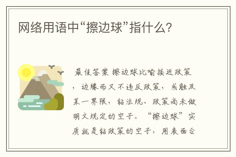 网络用语中“擦边球”指什么?