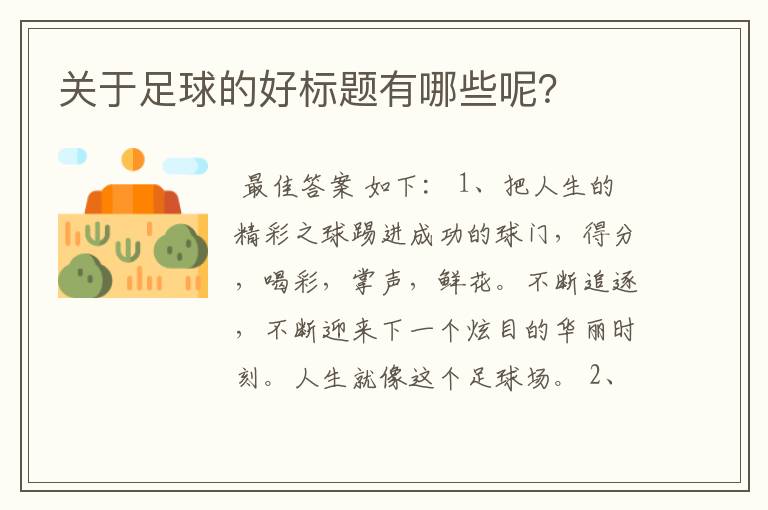 关于足球的好标题有哪些呢?