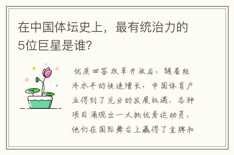 在中国体坛史上,最有统治力的5位巨星是谁?