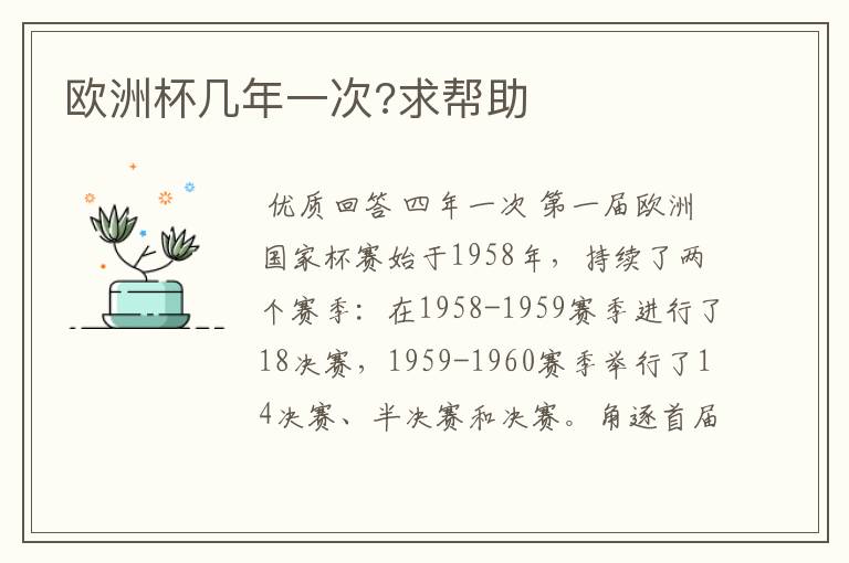 欧洲杯几年一次?求帮助
