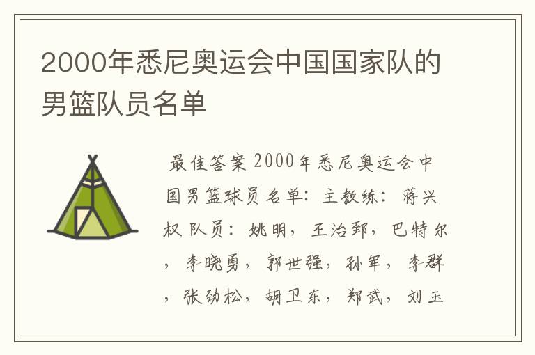 2000年悉尼奥运会中国国家队的男篮队员名单