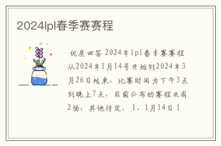 2024lpl春季赛赛程