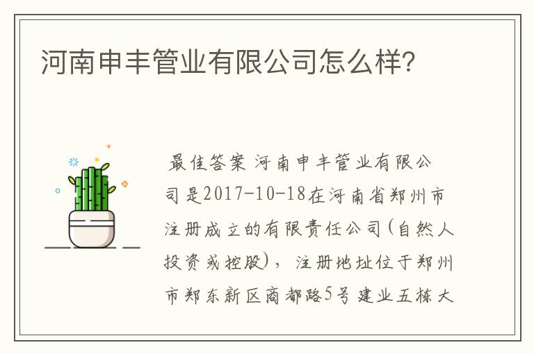河南申丰管业有限公司怎么样?