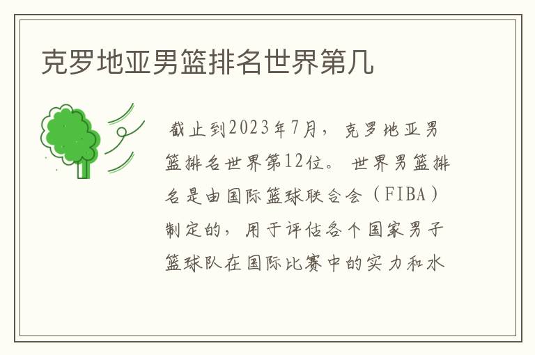 克罗地亚男篮排名世界第几