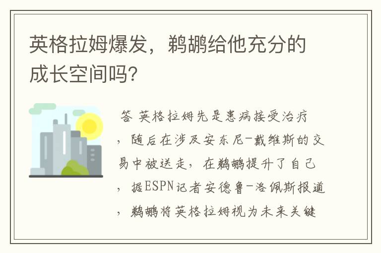 英格拉姆爆发,鹈鹕给他充分的成长空间吗?