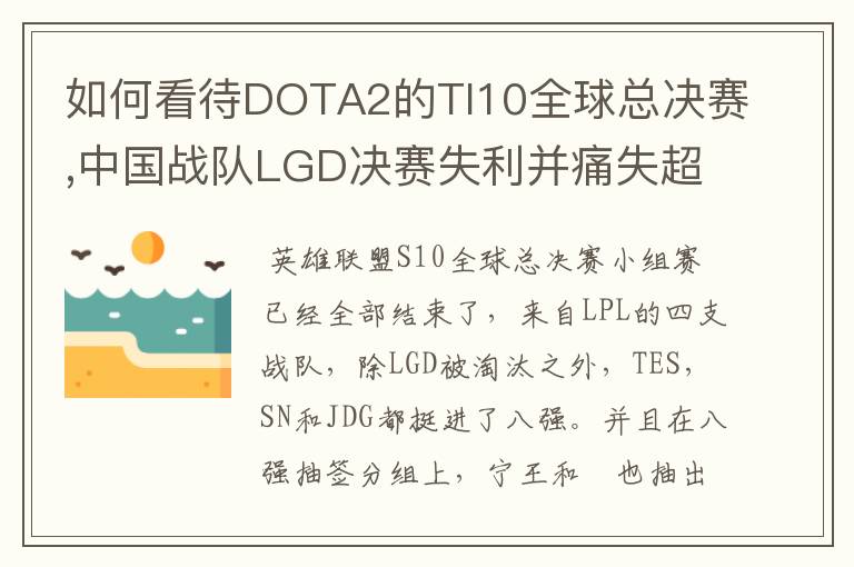 如何看待DOTA2的TI10全球总决赛,中国战队LGD决赛失利并痛失超过1?