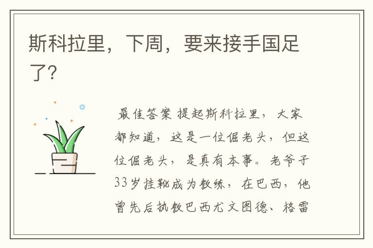 斯科拉里,下周,要来接手国足了?