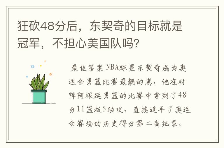狂砍48分后,东契奇的目标就是冠军,不担心美国队吗?