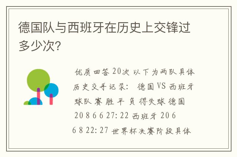 德国队与西班牙在历史上交锋过多少次?