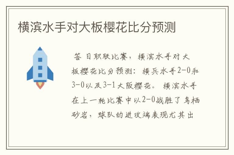 横滨水手对大板樱花比分预测