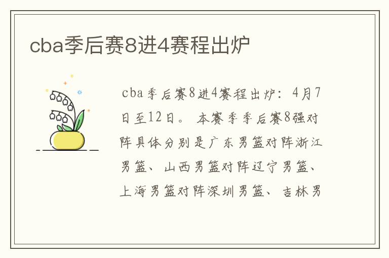 cba季后赛8进4赛程出炉