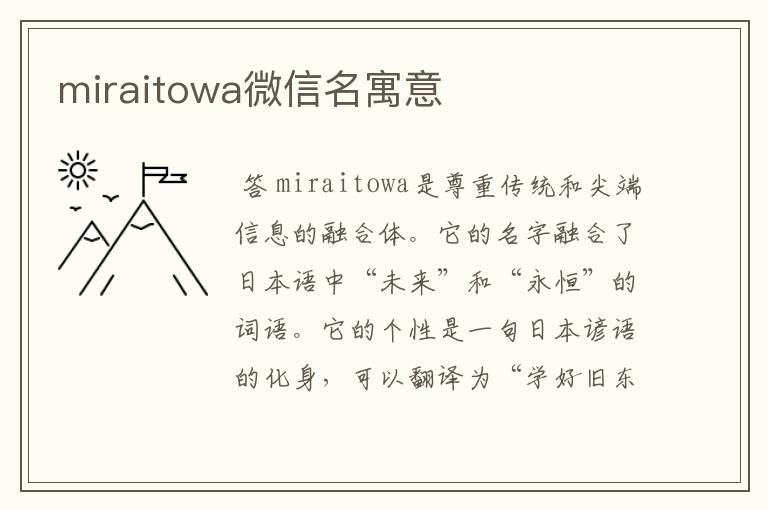 miraitowa微信名寓意