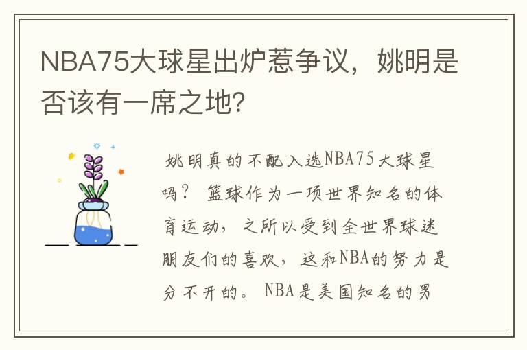 NBA75大球星出炉惹争议,姚明是否该有一席之地?