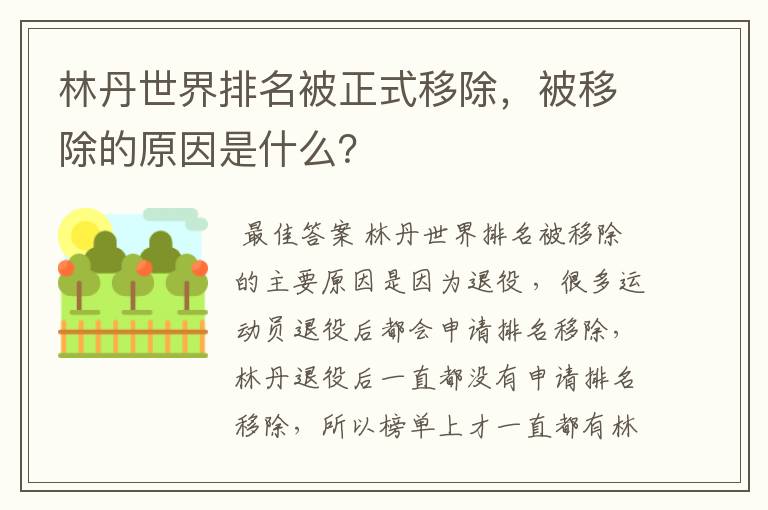 林丹世界排名被正式移除,被移除的原因是什么?