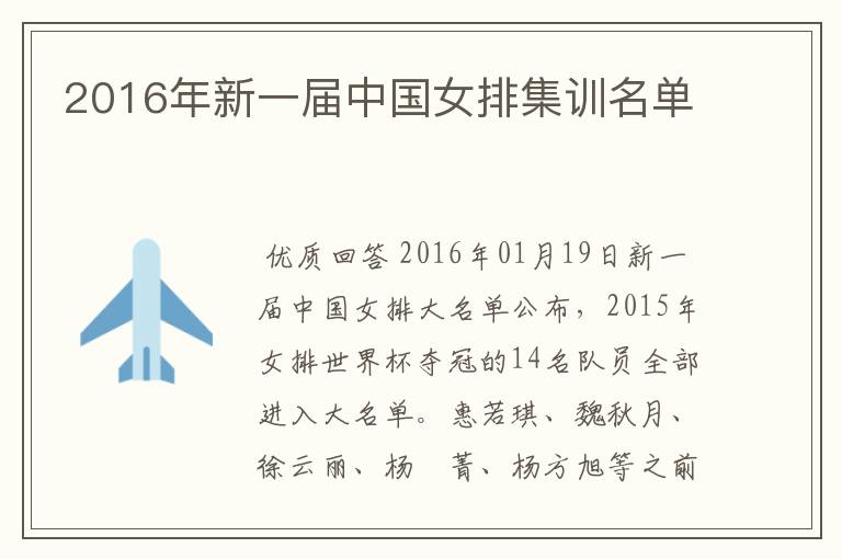 2016年新一届中国女排集训名单